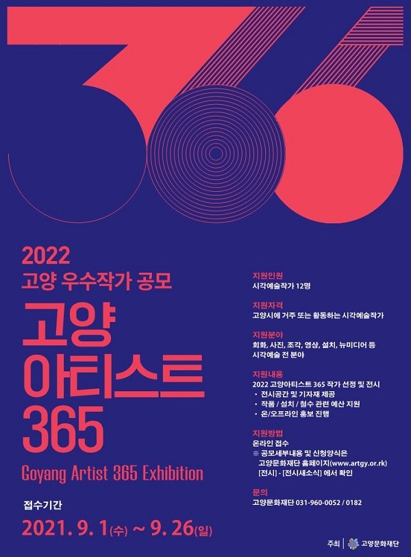 2022 고양우수작가공모전 고양아티스트 365-poster