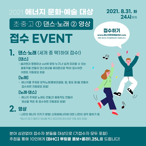 2021 에너지 문화·예술 대상 초·중·고 부문 접수 이벤트! (추첨 10인 치킨기프티콘 발송)-poster