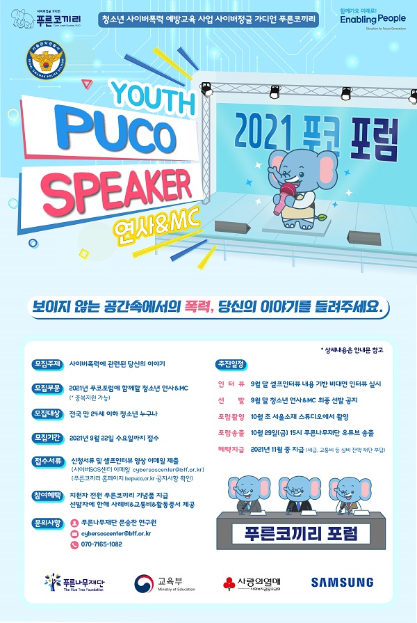 (서포터즈) 청소년 연사 및 MC 푸피커(PUCO+Speaker) 모집-poster