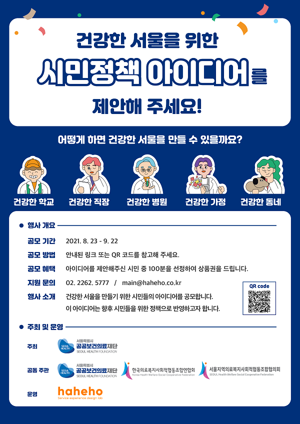 건강한 서울을 위한 시민정책 아이디어 공모전 ‘시민백신연구소’　-poster