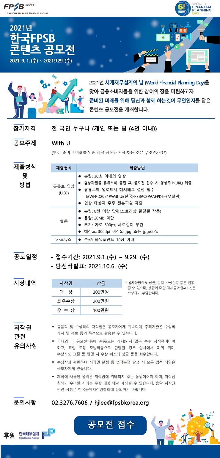 2021년 한국FPSB 콘텐츠 공모전-poster