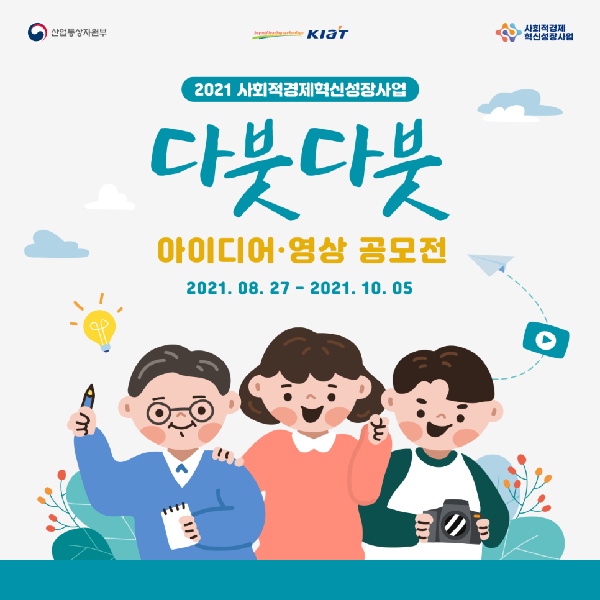 2021 사회적경제혁신성장사업 다붓다붓 아이디어·영상 공모전-poster