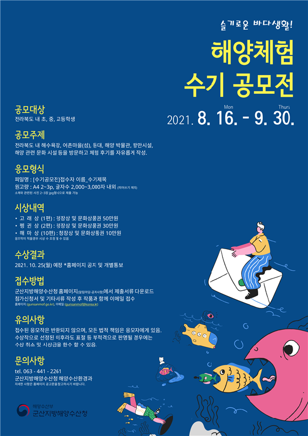 2021 청소년 해양체험 수기 공모전-poster