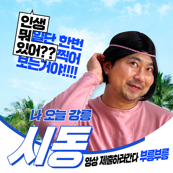 2021 강릉 광고 1분 영상 공모전-poster