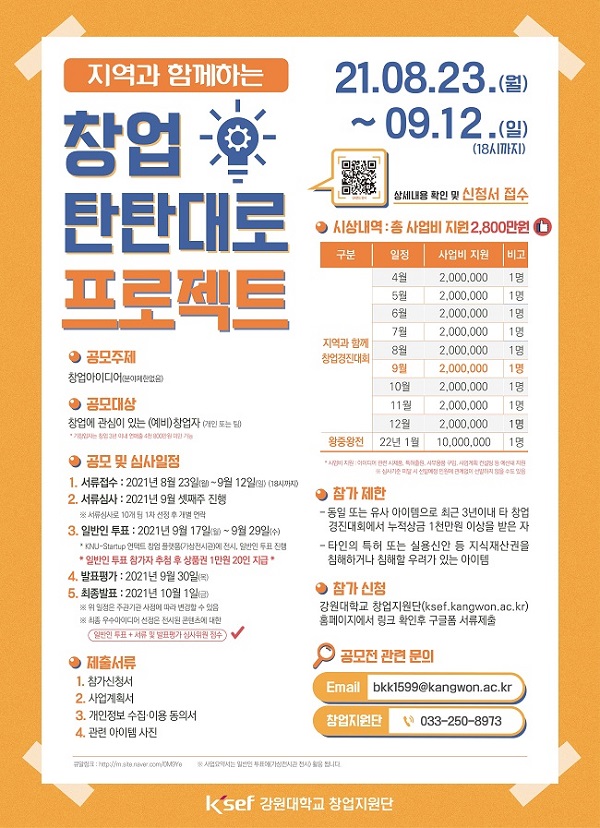 2021년 지역과 함께하는 탄탄대로 프로젝트 9월 공모전-poster