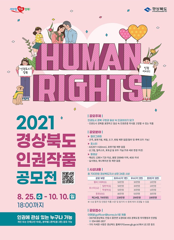 2021 경상북도 인권작품 공모전-poster