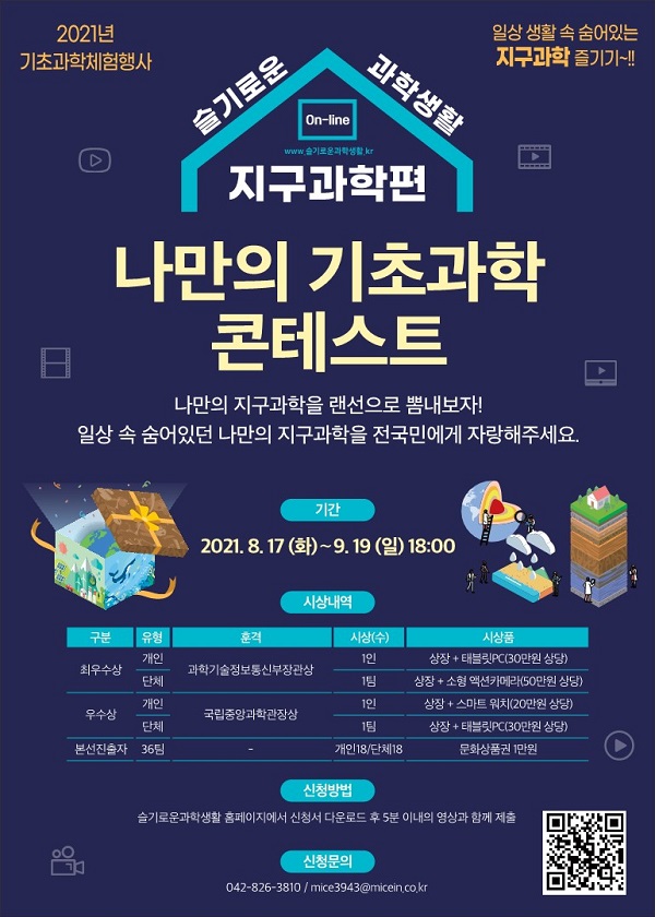 2021 슬기로운 과학 생활(지구과학 편)-poster