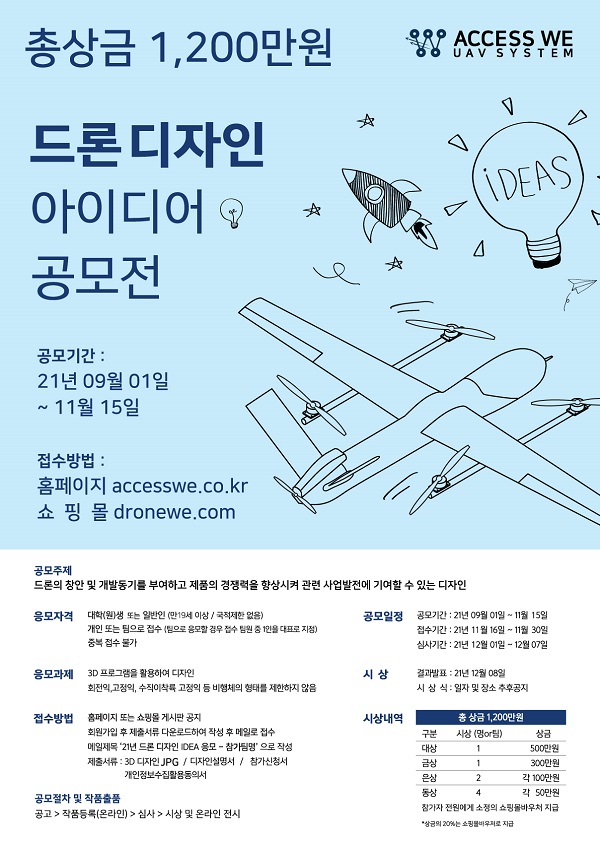 2021년 드론디자인 IDEA 공모전-poster