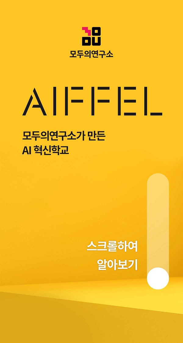 (취업/창업) AI혁신학교 AIFFEL(아이펠)-poster