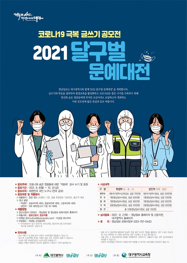 코로나19 극복 전국 글쓰​기 공모전 2021 달구벌 문예대전-poster