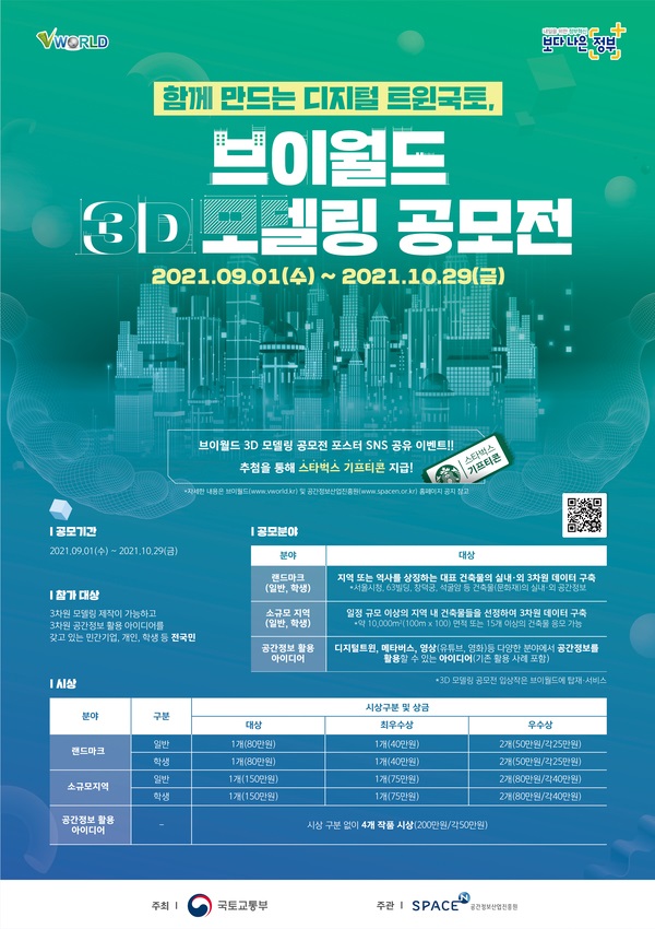 함께 만드는 디지털 트윈국토 브이월드 3D 모델링 공모전-poster