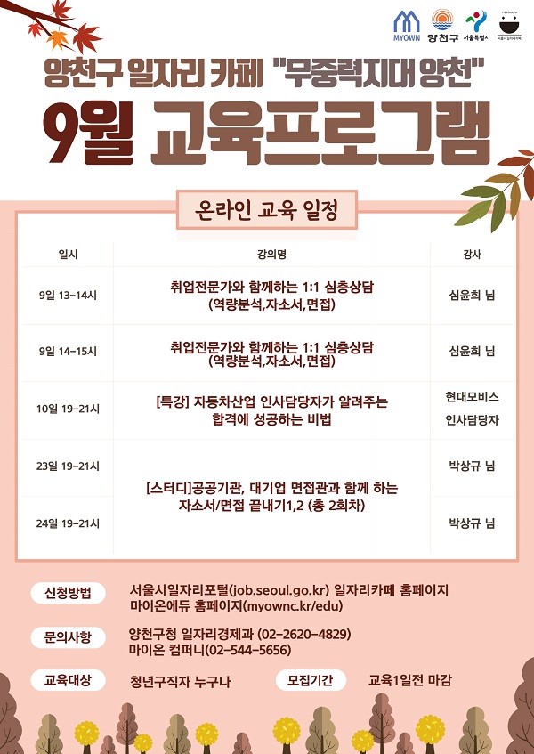 (교육/강연) 양천구 일자리카페X마이온에듀 -무중력지대 양천 9월 프로그램안내 - 특강/스터디/상담-poster