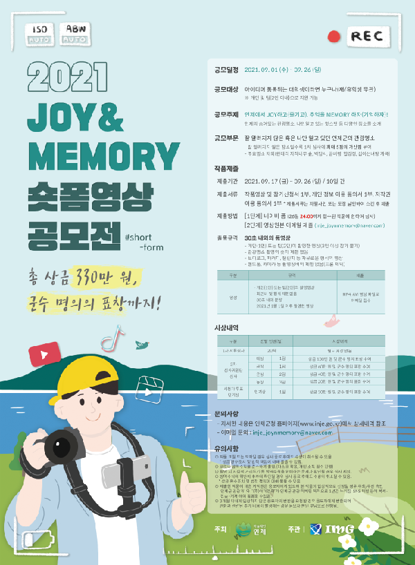 2021 강원도 인제 JOY&MEMORY 숏폼영상 공모전-poster