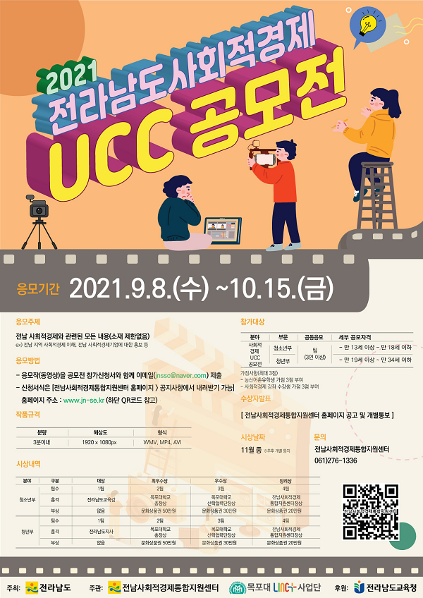 2021 전남 사회적경제 UCC 공모전-poster