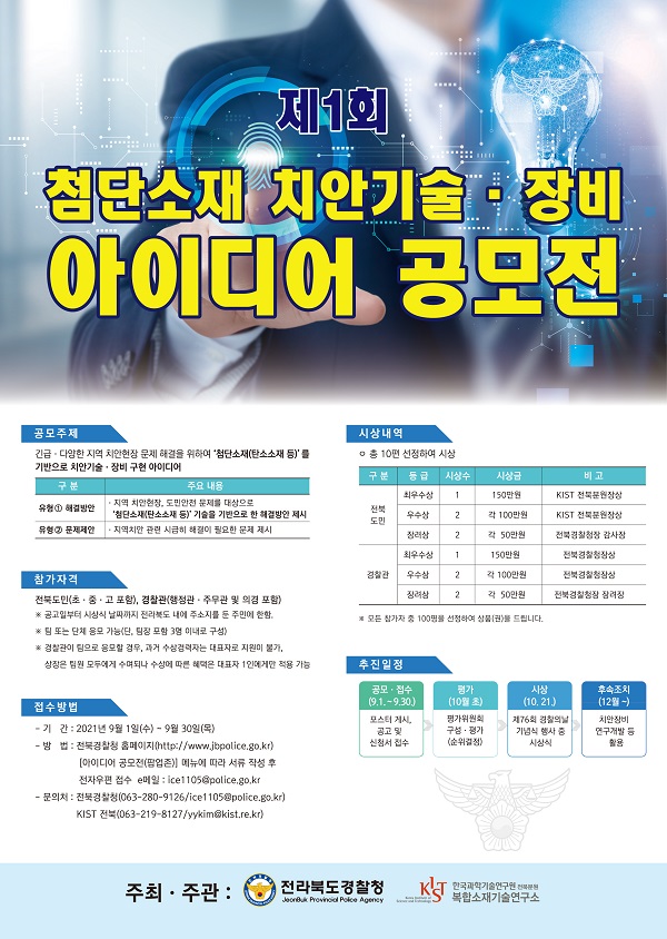 제1회 첨단소재 치안기술·장비 아이디어 공모전-poster