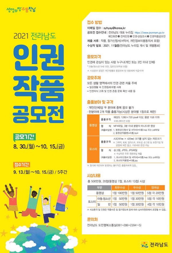 2021 전라남도 인권작품 공모전-poster