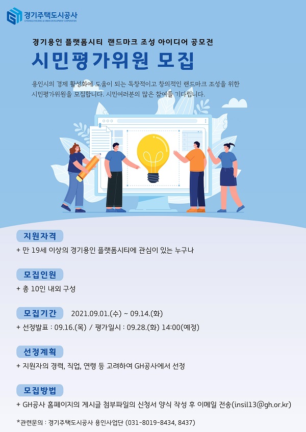 (평가단) 용인 플랫폼시티 랜드마크 조성 아이디어 공모전 시민평가위원 모집-poster