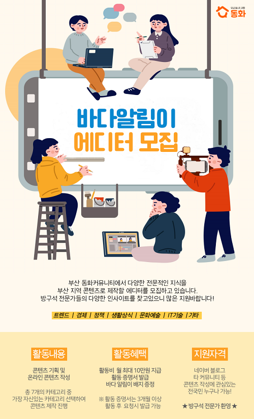 (에디터) 부산커뮤니티 동화, 바다알림이 에디터 모집-poster