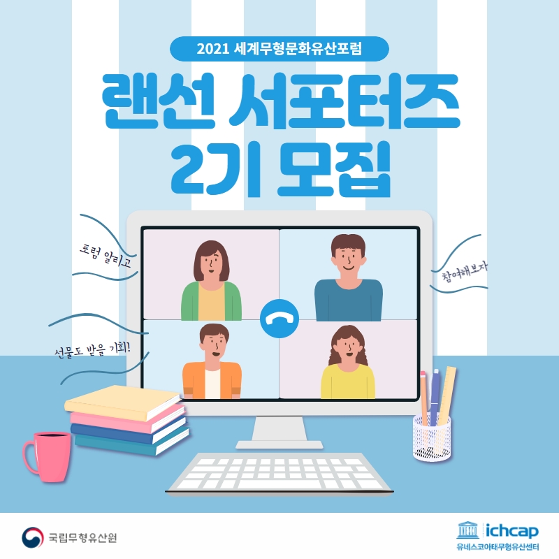 (서포터즈) 2021 세계무형문화유산포럼 랜선서포터즈 모집-poster