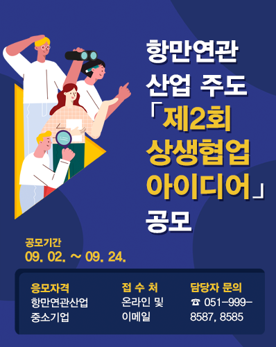 부산항 항만연관산업과 함께하는「상생협업 아이디어」공모-poster