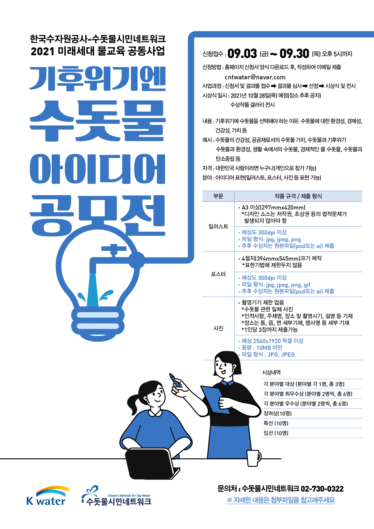 기후위기엔 수돗물 아이디어 공모전!-poster