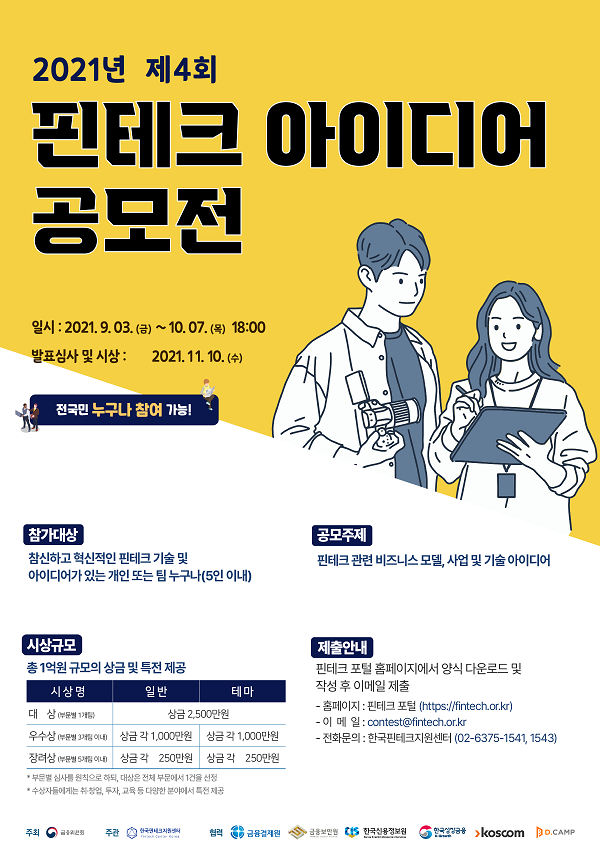 제4회 핀테크 아이디어 공모전-poster