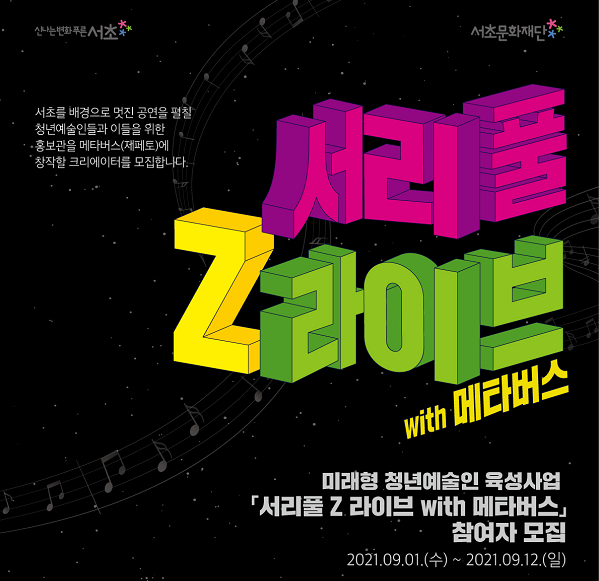 서리풀Z라이브 참여자 모집(청년예술인&제페토 크리에이터)-poster