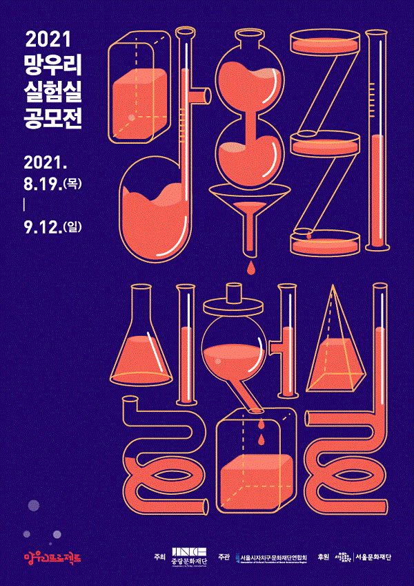 2021년 망우리실험실 공모전-poster