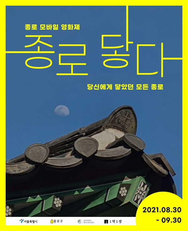 2021년 K-Culture 종로 모바일 영화제 '종로닿다'-poster