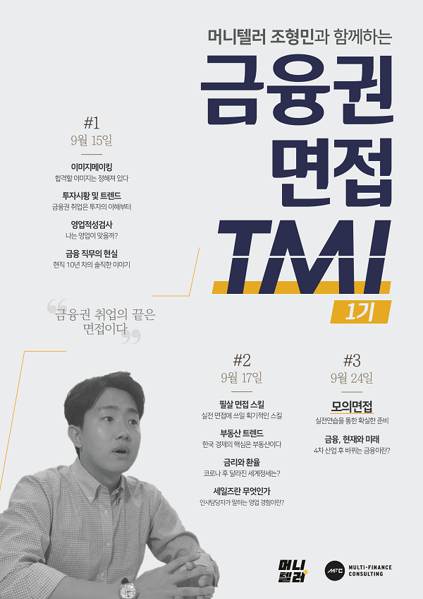 (교육/강연) 머니텔러와 함께하는 금융권 면접 TMI-poster