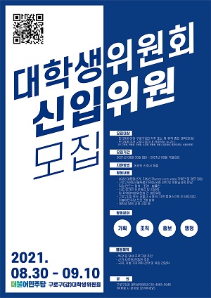 (기타) 더불어민주당 구로구(갑) 대학생위원회 신규 모집-poster