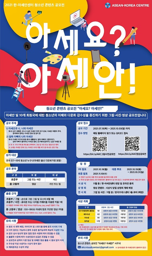 2021 한-아세안센터 청소년 콘텐츠공모전 “아세요? 아세안!”-poster