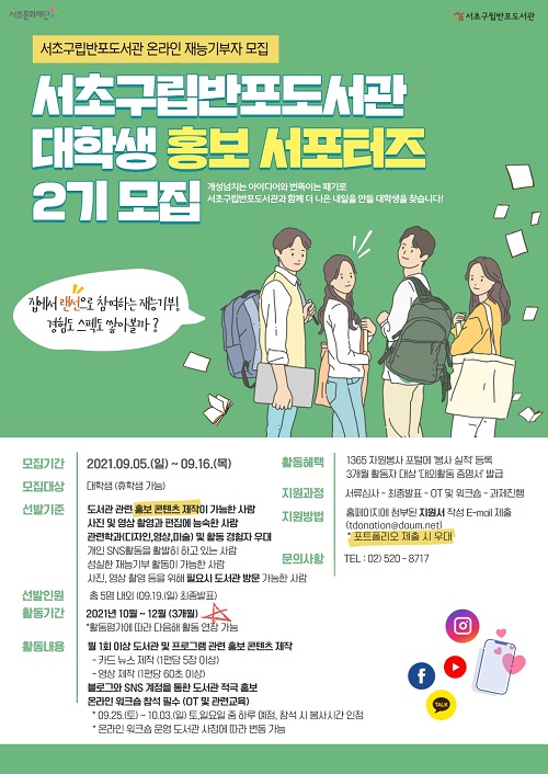 (서포터즈) 2021년 하반기 서초구립반포도서관 대학생 홍보 서포터즈 2기 모집(재능기부자 모집)-poster