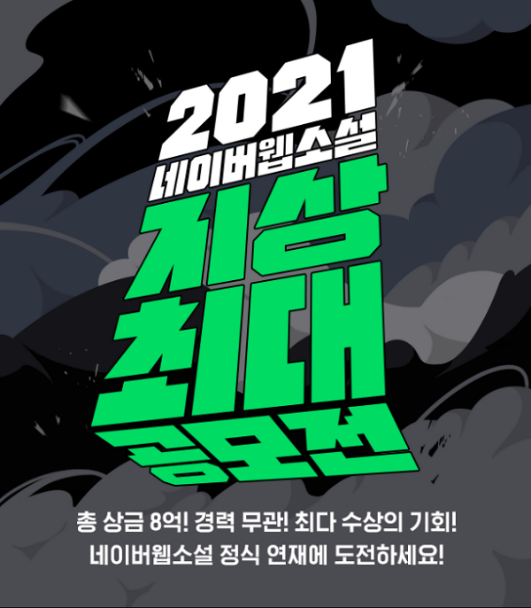 2021 네이버웹소설 지상최대 공모전 2라운드-poster