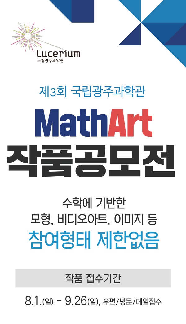 제3회 매스 아트(Math Art) 작품 공모전-poster