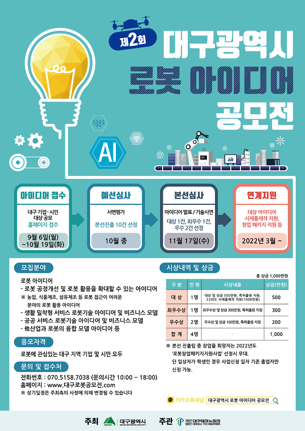 2021 로봇 아이디어 공모전-poster