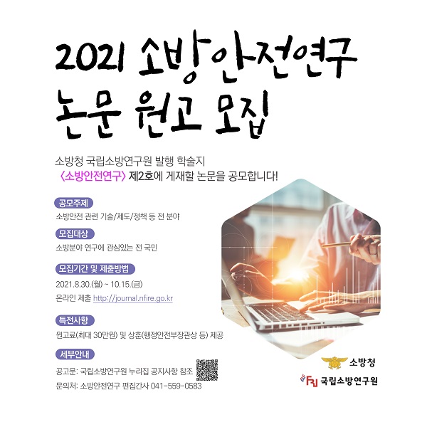 2021년도 학술지 소방안전연구 논문 원고 모집​-poster