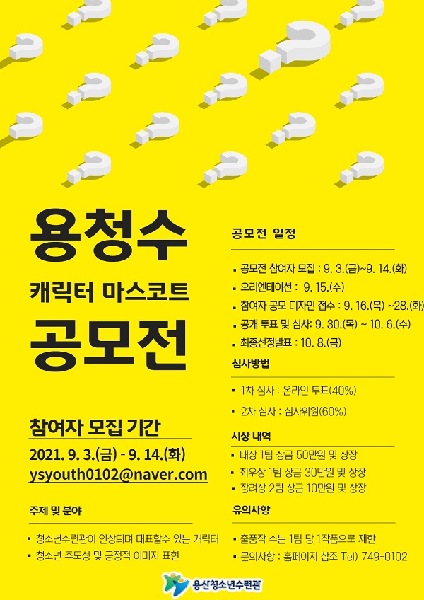 용산청소년수련관 마스코트 공모전-poster