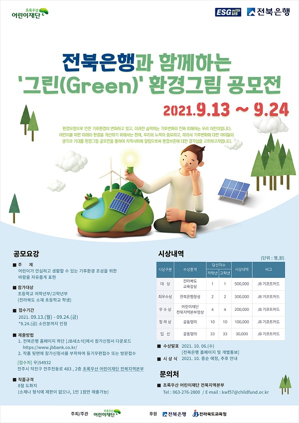 전북은행과 함께하는 '그린(Green)' 환경그림 공모전-poster