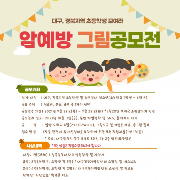 대구경북지역 어린이(초등학생) 대상 암예방 그림 공모전-poster