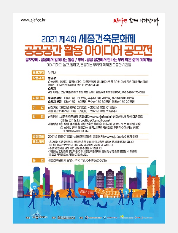 2021 제4회 세종건축문화제 공공공간 활용 아이디어 공모전-poster