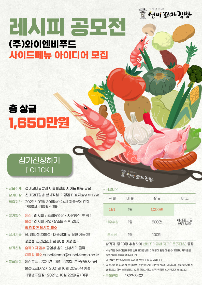 선비꼬마김밥 레시피 공모전-poster