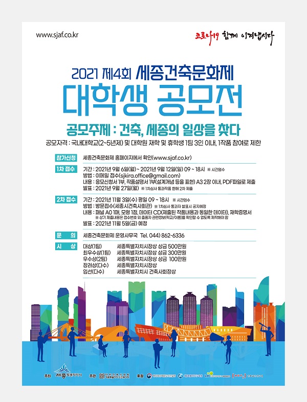 2021 제4회 세종건축문화제 대학생공모전-poster