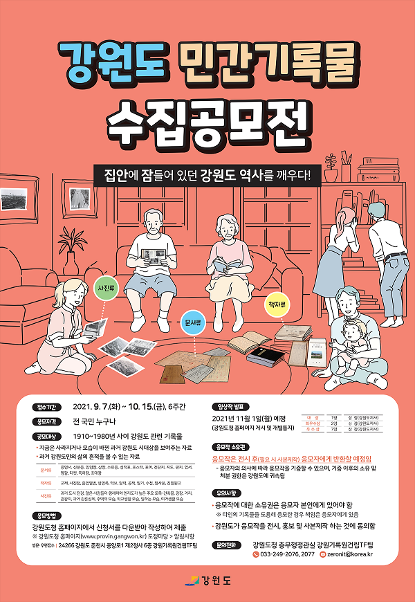 강원도 민간기록물 수집공모전-poster