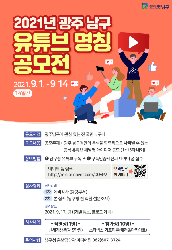 2021년 광주 남구 유튜브 명칭 공모전-poster