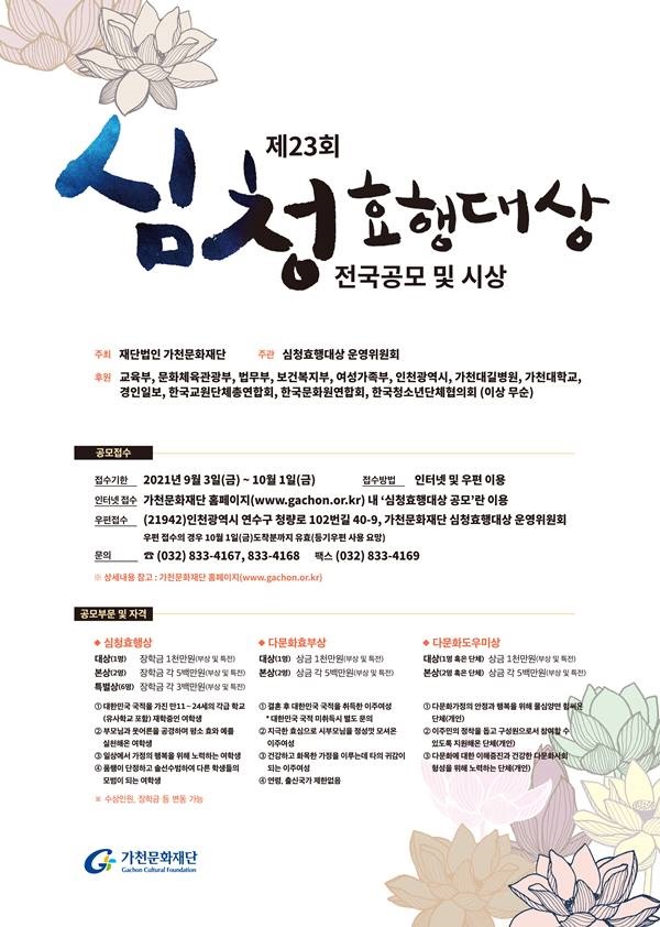 제23회 심청효행대상 공모-poster