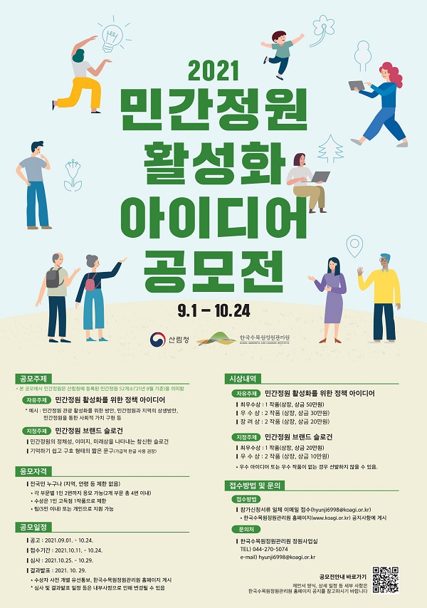 민간정원 활성화를 위한 대국민 아이디어 공모-poster