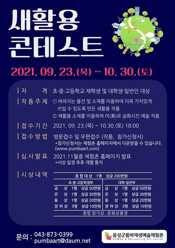 2021년 품바재생예술체험촌 새활용 콘테스트-poster