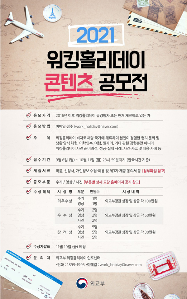 2021 워킹홀리데이 콘텐츠 공모전-poster