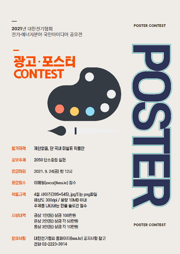 2021년 대한전기협회 광고포스터 공모전-poster